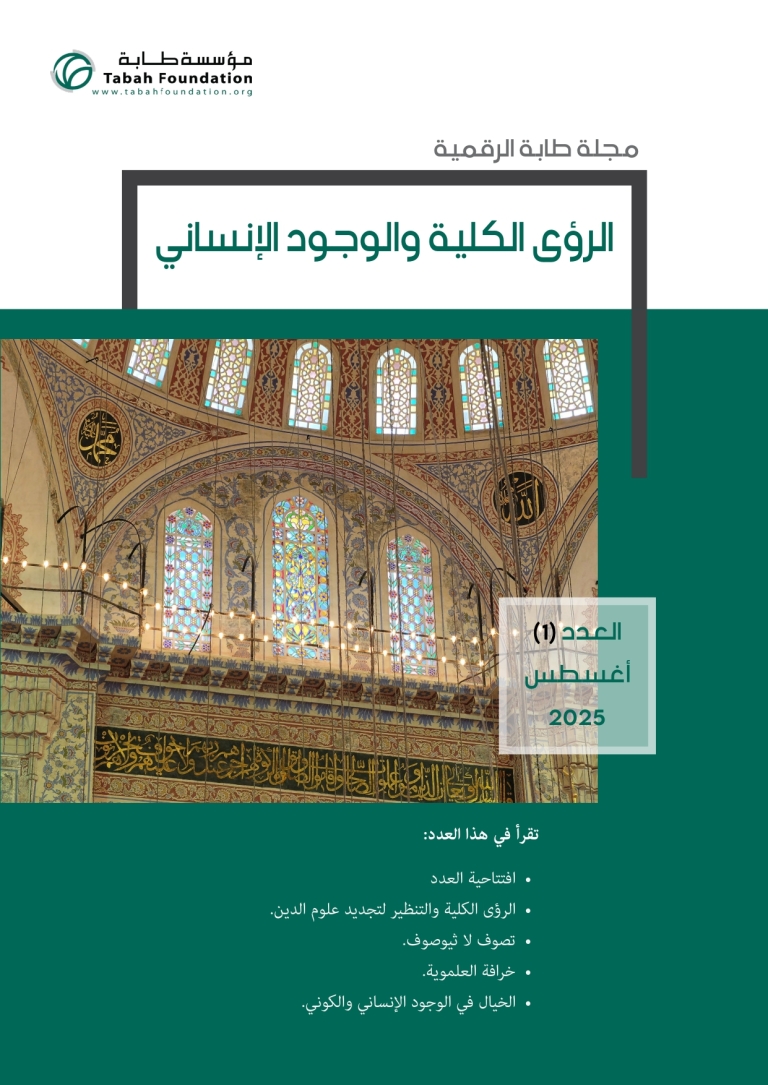 الرؤى الكلية و الوجود الانساني