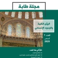 الرؤى الكلية و الوجود الانساني