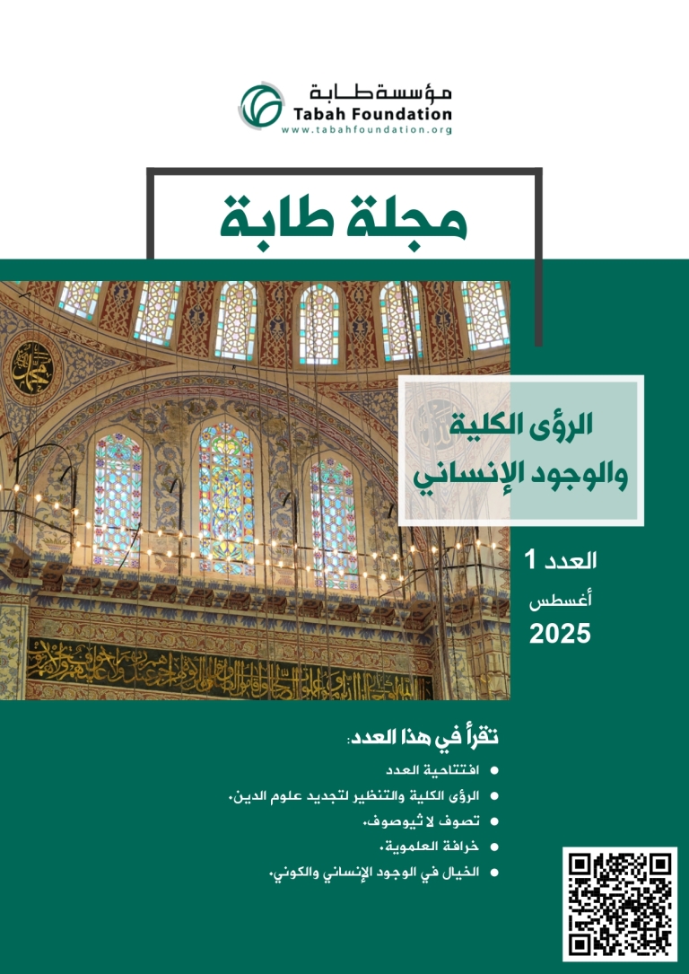 الرؤى الكلية و الوجود الانساني