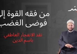 من فقه القوة إلى فوضى الغضب: نقد الانفجار العاطفي باسم الدين